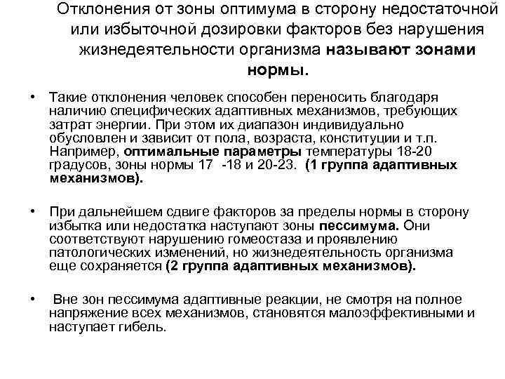Отклонения от зоны оптимума в сторону недостаточной или избыточной дозировки факторов без нарушения жизнедеятельности