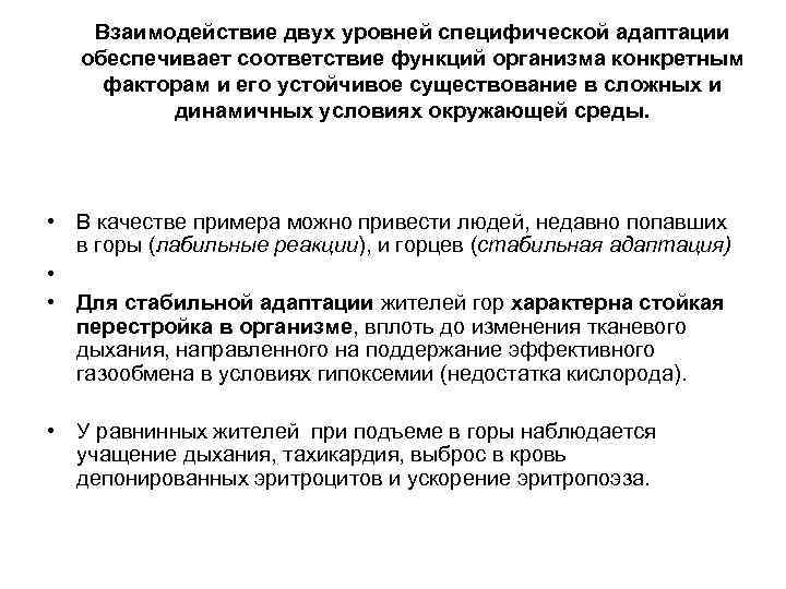 Взаимодействие двух уровней специфической адаптации обеспечивает соответствие функций организма конкретным факторам и его устойчивое