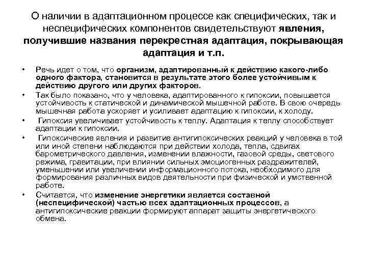 О наличии в адаптационном процессе как специфических, так и неспецифических компонентов свидетельствуют явления, получившие
