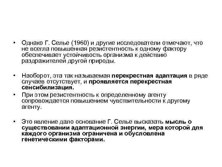  • Однако Г. Селье (1960) и другие исследователи отмечают, что не всегла повышенная