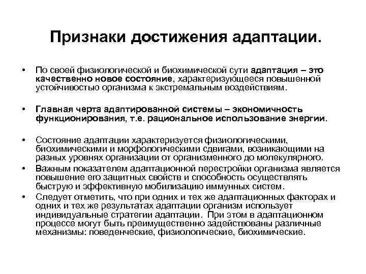 Признаки достижения адаптации. • По своей физиологической и биохимической сути адаптация – это качественно