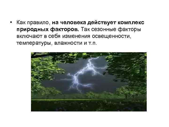  • Как правило, на человека действует комплекс природных факторов. Так сезонные факторы включают