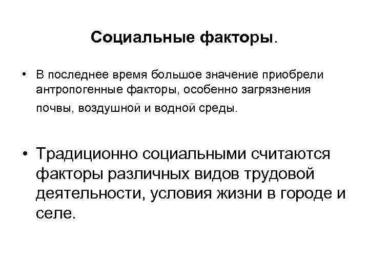 Социальные факторы. • В последнее время большое значение приобрели антропогенные факторы, особенно загрязнения почвы,