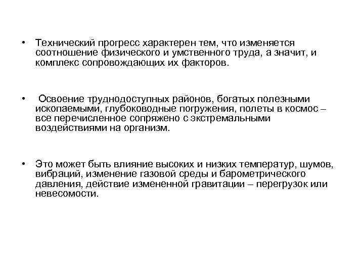  • Технический прогресс характерен тем, что изменяется соотношение физического и умственного труда, а