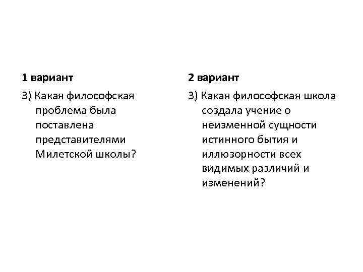 1 вариант 2 вариант 3) Какая философская проблема была поставлена представителями Милетской школы? 3)