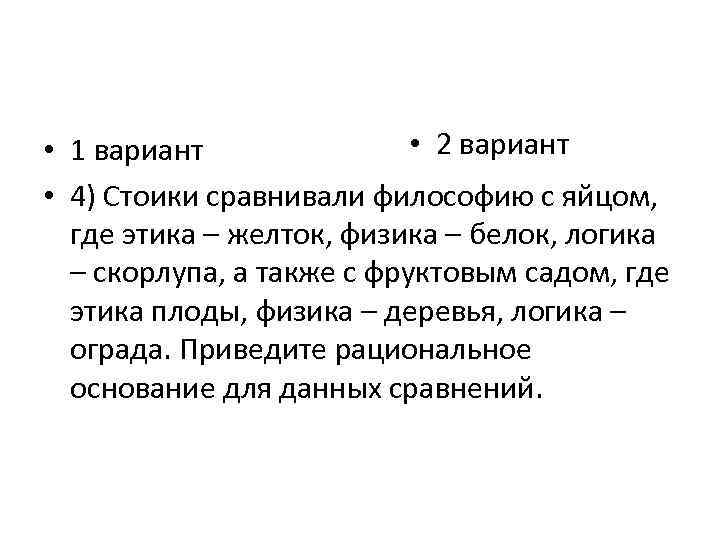  • 2 вариант • 1 вариант • 4) Стоики сравнивали философию с яйцом,