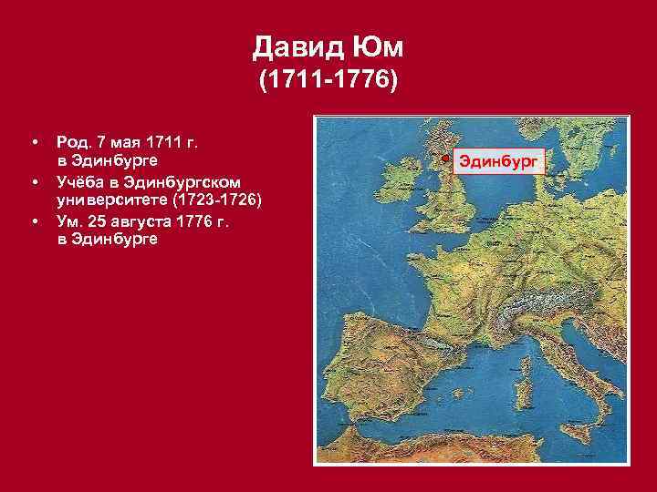 Давид Юм (1711 -1776) • • • Род. 7 мая 1711 г. в Эдинбурге