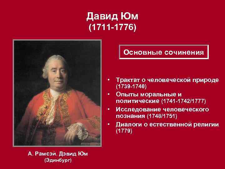 Давид Юм (1711 -1776) Основные сочинения • Трактат о человеческой природе (1739 -1740) •