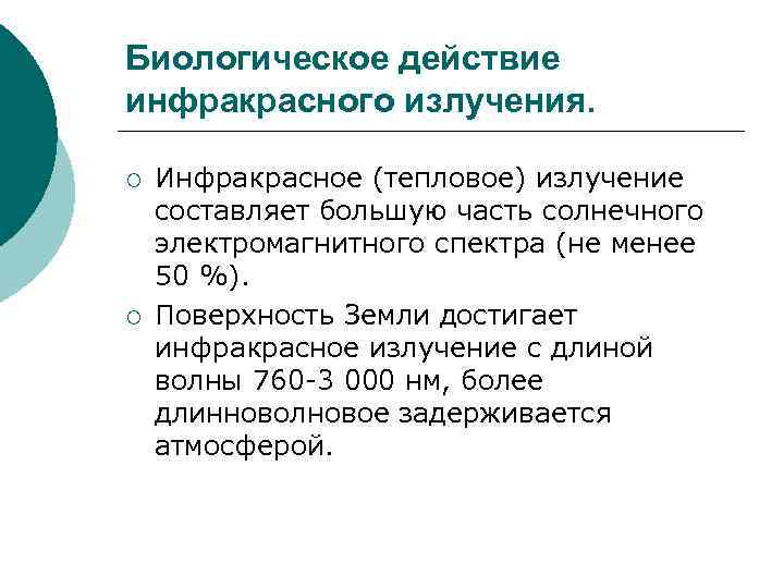 Биологическое действие инфракрасного излучения. ¡ ¡ Инфракрасное (тепловое) излучение составляет большую часть солнечного электромагнитного