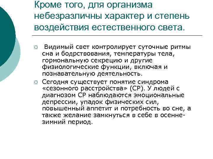 Кроме того, для организма небезразличны характер и степень воздействия естественного света. ¡ ¡ Видимый