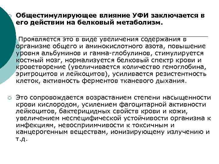 ¡ Общестимулирующее влияние УФИ заключается в его действии на белковый метаболизм. ¡ Проявляется это