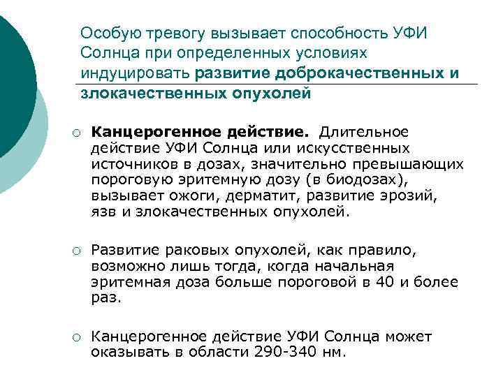 Особую тревогу вызывает способность УФИ Солнца при определенных условиях индуцировать развитие доброкачественных и злокачественных