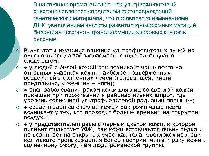 В настоящее время считают, что ультрафиолетовый онкогенез является следствием фотоповреждений генетического материала, что проявляется