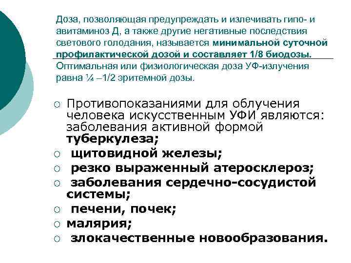 Доза, позволяющая предупреждать и излечивать гипо- и авитаминоз Д, а также другие негативные последствия