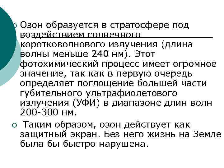 Озон образуется в стратосфере под воздействием солнечного коротковолнового излучения (длина волны меньше 240 нм).