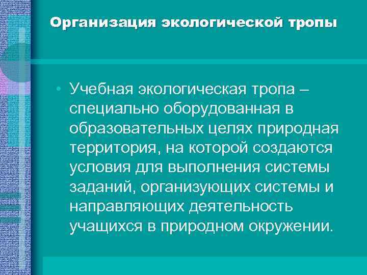 Организация экологической тропы • Учебная экологическая тропа – специально оборудованная в образовательных целях природная