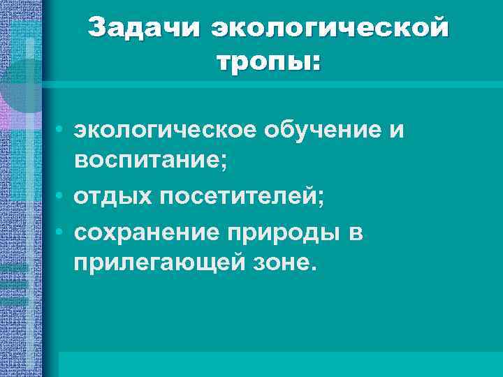 Задачи экологической тропы: • экологическое обучение и воспитание; • отдых посетителей; • сохранение природы