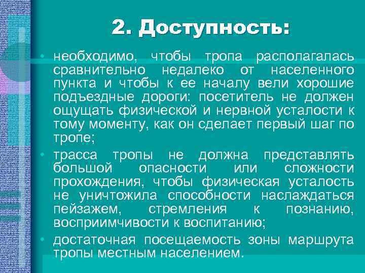 2. Доступность: • необходимо, чтобы тропа располагалась сравнительно недалеко от населенного пункта и чтобы