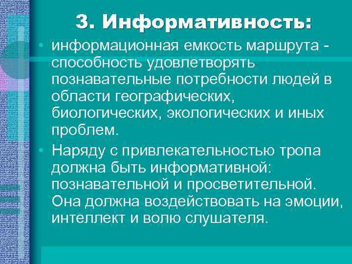 3. Информативность: • информационная емкость маршрута способность удовлетворять познавательные потребности людей в области географических,