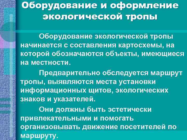 Оборудование и оформление экологической тропы Оборудование экологической тропы начинается с составления картосхемы, на которой