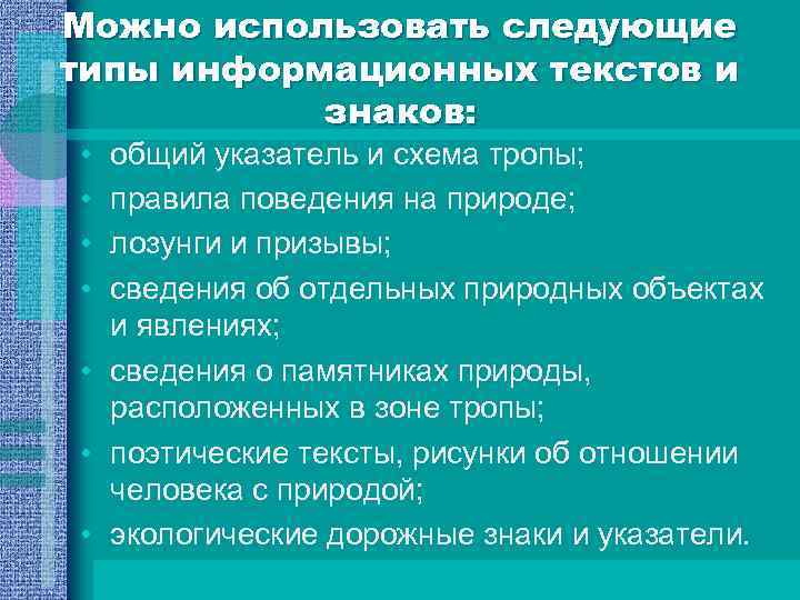 Можно использовать следующие типы информационных текстов и знаков: • • общий указатель и схема