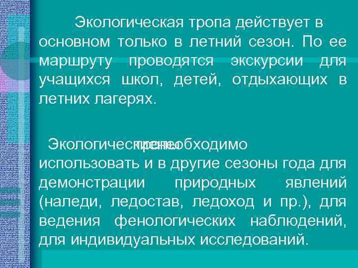 Экологическая тропа действует в основном только в летний сезон. По ее маршруту проводятся экскурсии