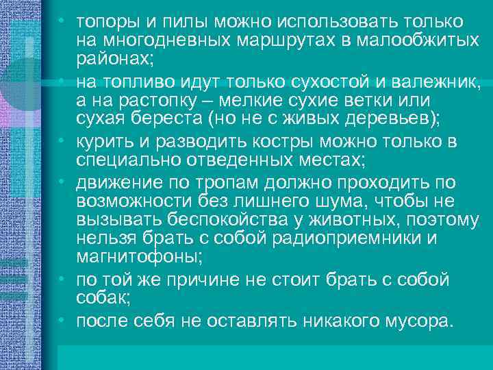  • топоры и пилы можно использовать только на многодневных маршрутах в малообжитых районах;