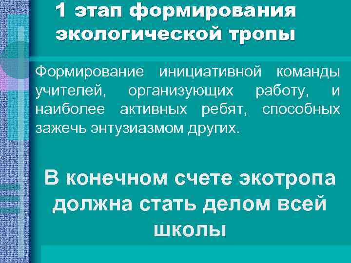 1 этап формирования экологической тропы Формирование инициативной команды учителей, организующих работу, и наиболее активных