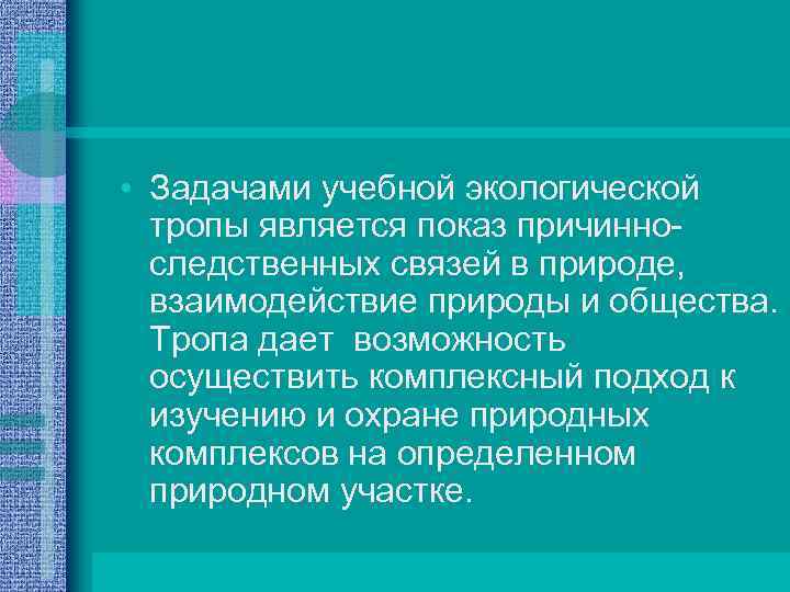 • Задачами учебной экологической тропы является показ причинноследственных связей в природе, взаимодействие природы