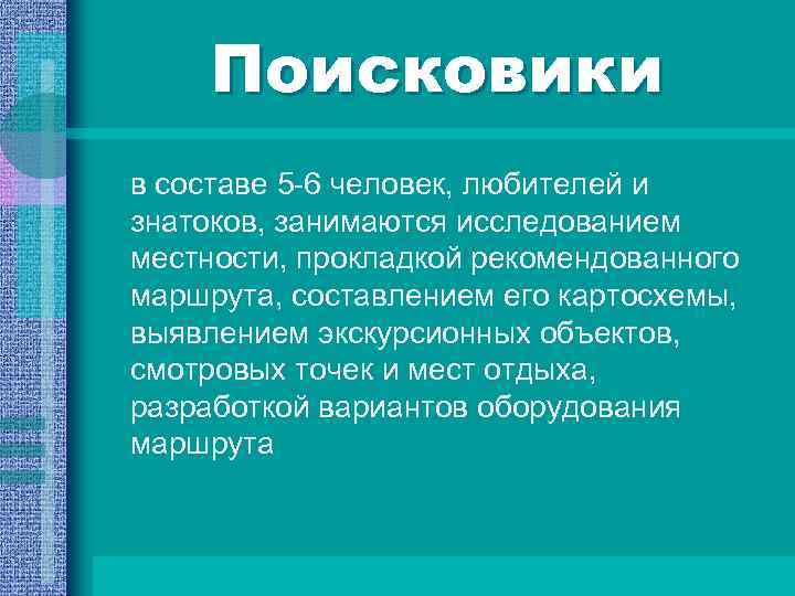 Поисковики в составе 5 -6 человек, любителей и знатоков, занимаются исследованием местности, прокладкой рекомендованного