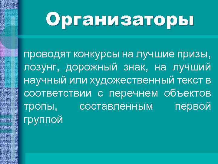 Организаторы проводят конкурсы на лучшие призы, лозунг, дорожный знак, на лучший научный или художественный