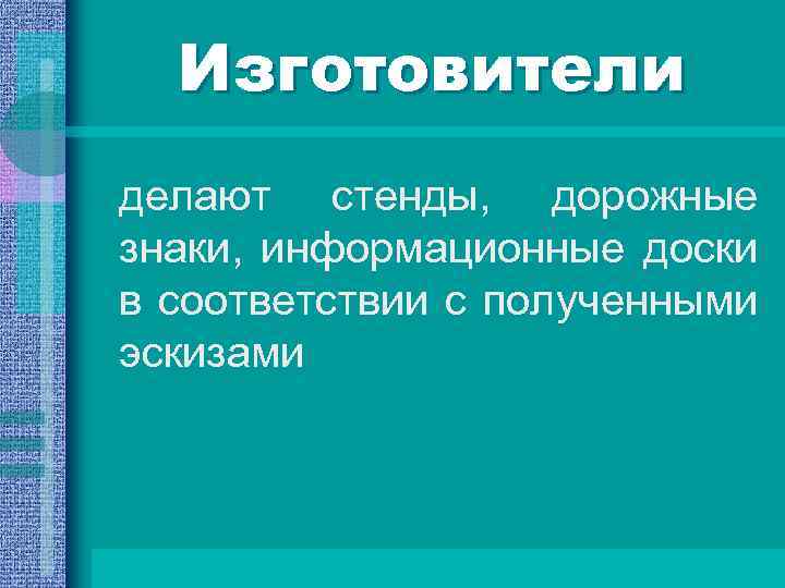Изготовители делают стенды, дорожные знаки, информационные доски в соответствии с полученными эскизами 