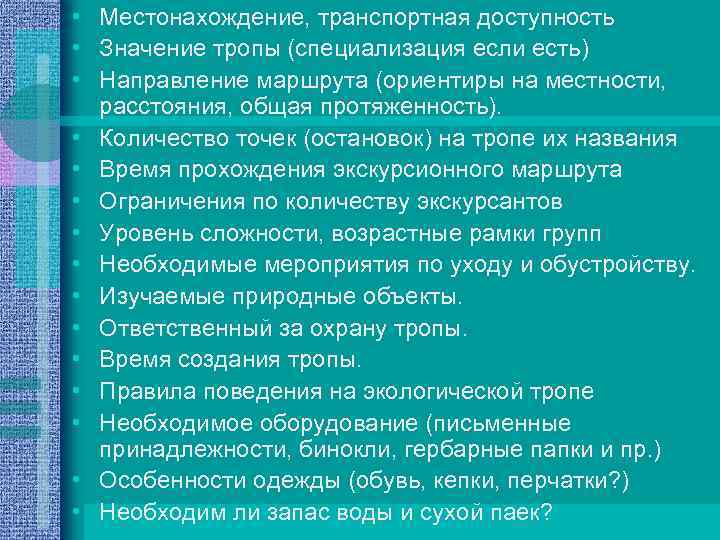  • Местонахождение, транспортная доступность • Значение тропы (специализация если есть) • Направление маршрута