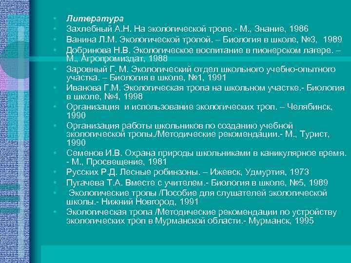  • • • • Литература Захлебный А. Н. На экологической тропе. - М.