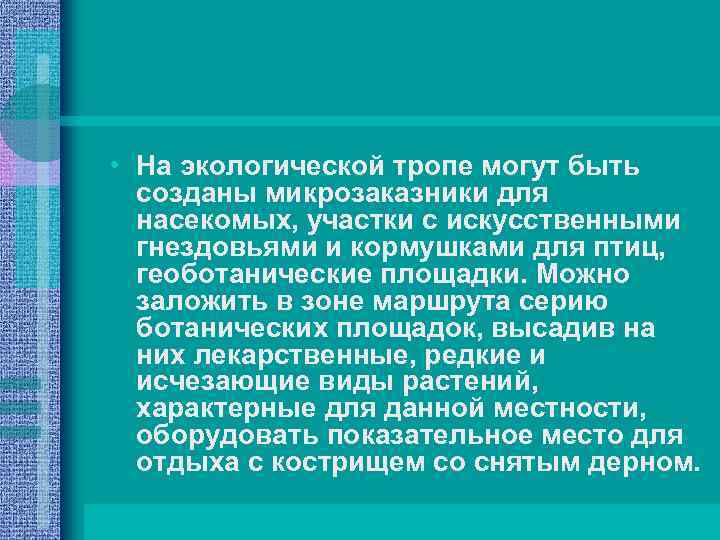  • На экологической тропе могут быть созданы микрозаказники для насекомых, участки с искусственными