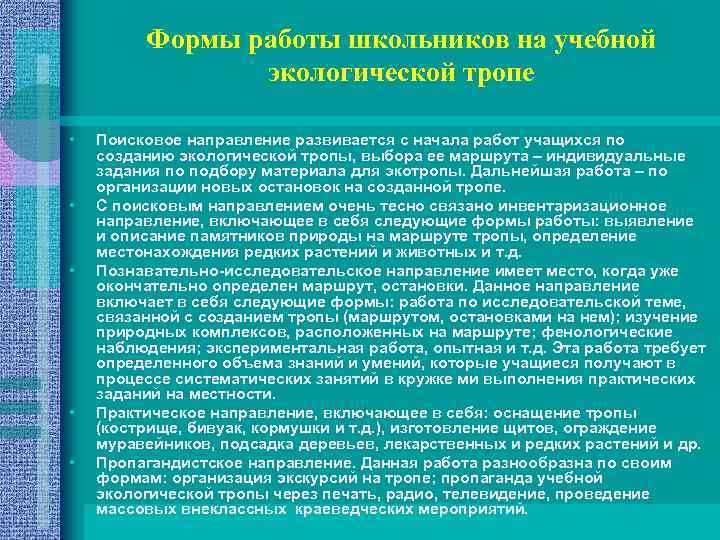 Формы работы школьников на учебной экологической тропе • • • Поисковое направление развивается с