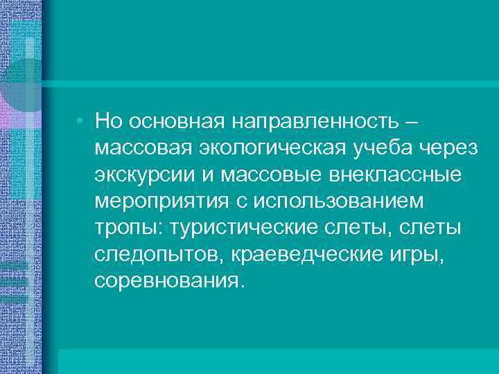  • Но основная направленность – массовая экологическая учеба через экскурсии и массовые внеклассные