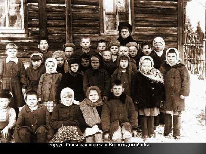 1947 г. Сельская школа в Вологодской обл. 