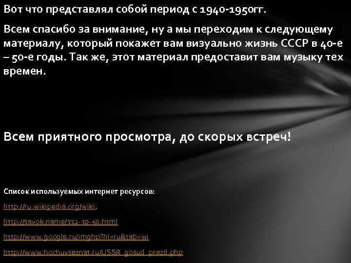 Вот что представлял собой период с 1940 -1950 гг. Всем спасибо за внимание, ну