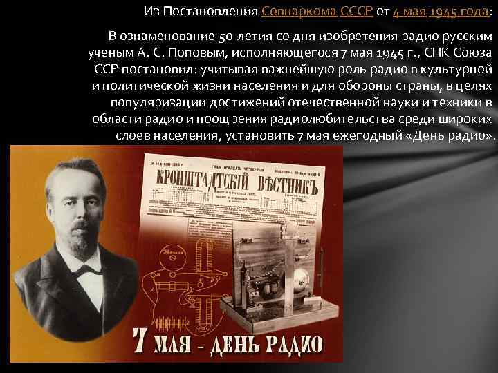 Из Постановления Совнаркома СССР от 4 мая 1945 года: В ознаменование 50 -летия со