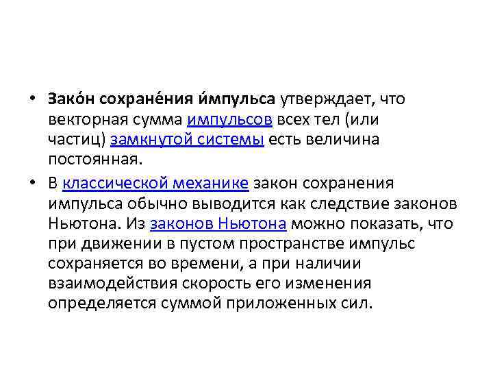  • Зако н сохране ния и мпульса утверждает, что векторная сумма импульсов всех