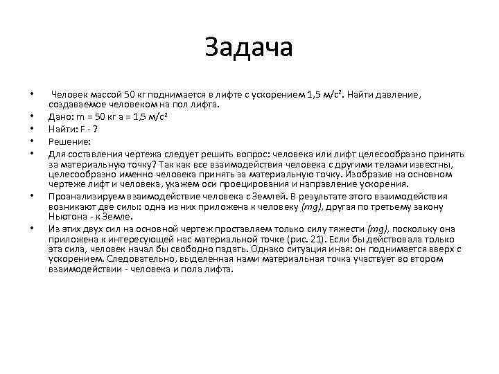 Задача • • Человек массой 50 кг поднимается в лифте с ускорением 1, 5