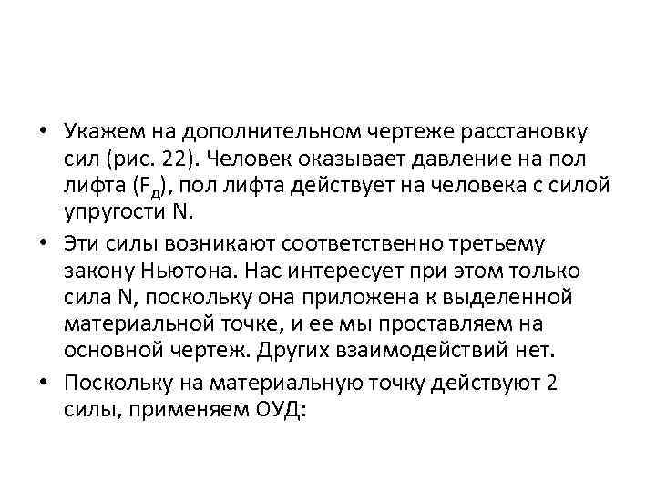  • Укажем на дополнительном чертеже расстановку сил (рис. 22). Человек оказывает давление на