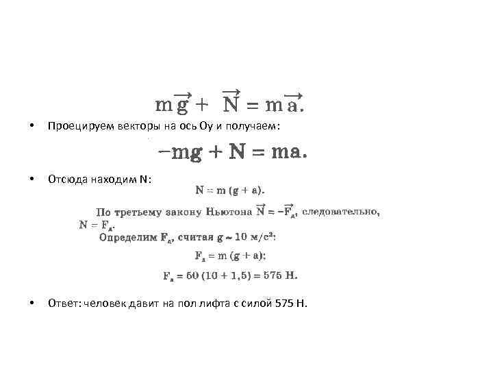  • Проецируем векторы на ось Оу и получаем: • Отсюда находим N: •