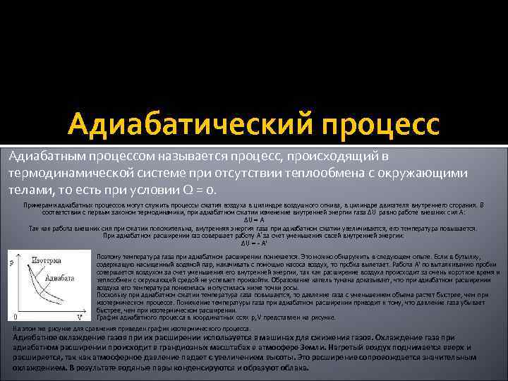 Адиабатический процесс Адиабатным процессом называется процесс, происходящий в термодинамической системе при отсутствии теплообмена с