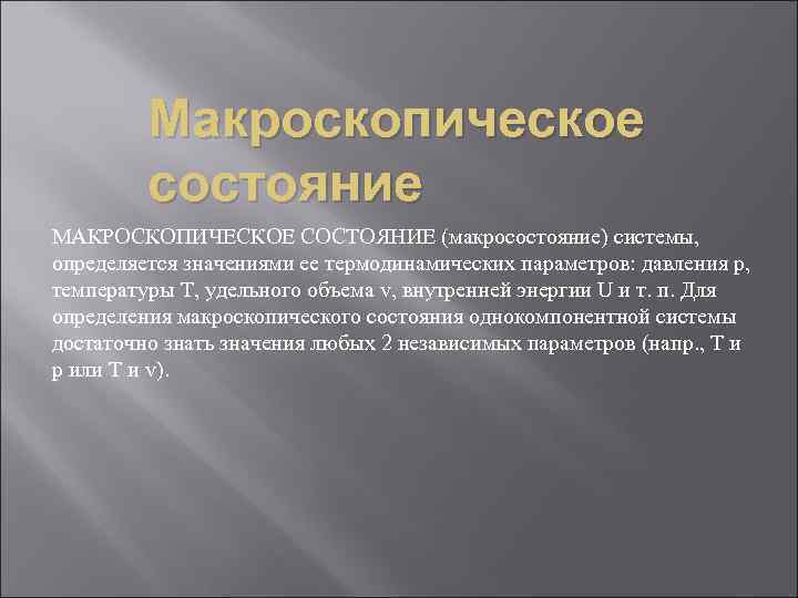 Макроскопические параметры. Макроскопическое состояние. Макроскопическое состояние физических систем. Макроскопическое состояние термодинамический процесс. Макроскопические параметры состояния.