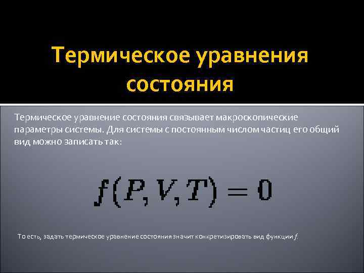 Термическое уравнения состояния Термическое уравнение состояния связывает макроскопические параметры системы. Для системы с постоянным