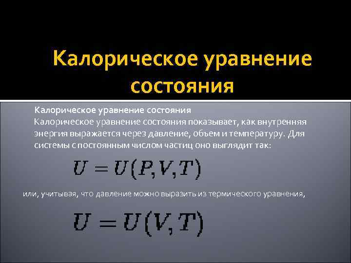 Калорическое уравнение состояния показывает, как внутренняя энергия выражается через давление, объем и температуру. Для