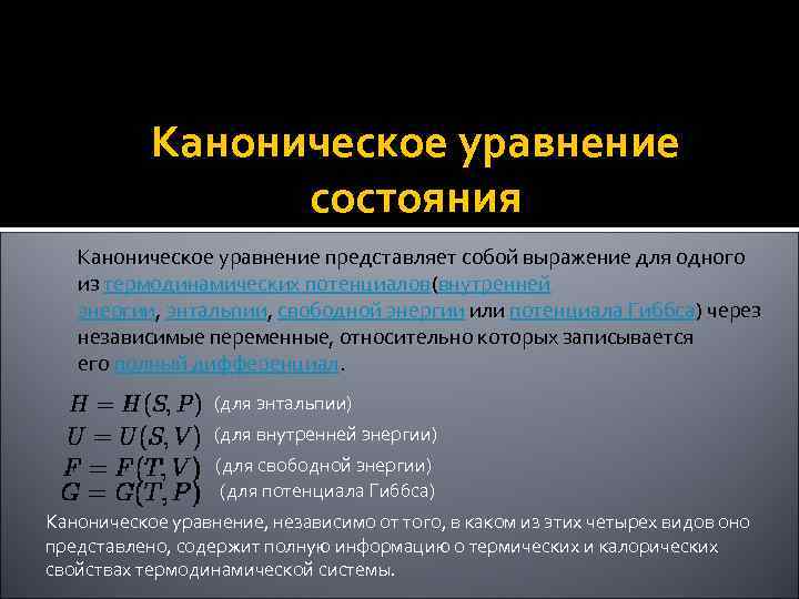 Каноническое уравнение состояния Каноническое уравнение представляет собой выражение для одного из термодинамических потенциалов(внутренней энергии,