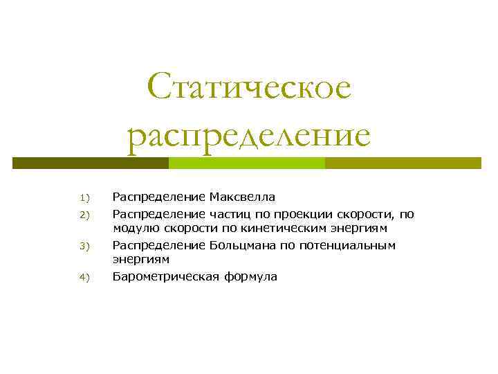 Статическое распределение 1) 2) 3) 4) Распределение Максвелла Распределение частиц по проекции скорости, по